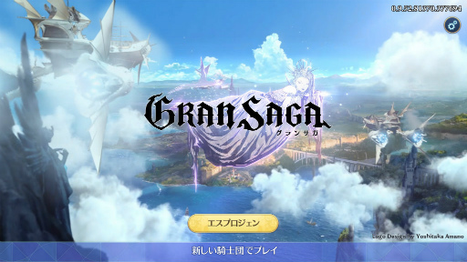 画像ギャラリー No.006のサムネイル画像 / 「グランサガ」，サービス1週間で200万DLを突破。PCエミュレータβ版も提供開始