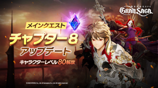 画像ギャラリー No.002のサムネイル画像 / 「グランサガ」，大型アップデートを実施。チャプター8が開放に