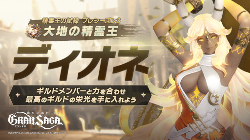 画像ギャラリー No.004のサムネイル画像 / 「グランサガ」，大型アップデートを実施。チャプター8が開放に