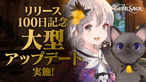 画像ギャラリー No.001のサムネイル画像 / 「グランサガ」，リリース100日記念大型アップデートを本日実施。新機能“ガーディアン”の追加や複数のキャンペーンが開催に