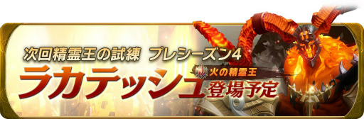 画像ギャラリー No.002のサムネイル画像 / 「グランサガ」，ギルド競争戦“精霊王の試練”次回シーズンの開催が決定