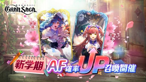 画像ギャラリー No.005のサムネイル画像 / 「グランサガ」の公式サイトが新学期の装いにリニューアル。新学期衣装“返り咲く騎士の夢”のトレイラーも公開