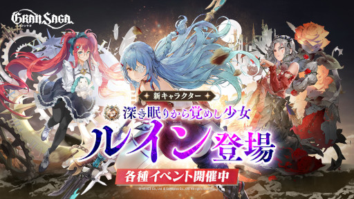 画像ギャラリー No.001のサムネイル画像 / 「グランサガ」，初の土属性アタッカー“ルイン”が登場。大型アップデート実施