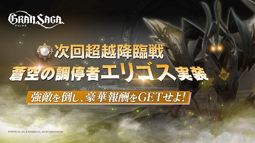 画像ギャラリー No.001のサムネイル画像 / 「グランサガ」，“超越降臨戦”の次回開催は5月23日に決定。SSRアーティファクト“願いの一角獣”の確率UP召喚も開催中