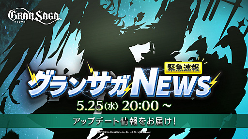 画像ギャラリー No.001のサムネイル画像 / 「グランサガ」，特別番組“緊急速報 グランサガNEWS”を本日20：00より配信