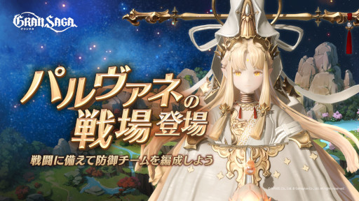 画像ギャラリー No.001のサムネイル画像 / 「グランサガ」，ギルド競争戦“パルヴァネの戦場”プレシーズンを6月6日から開催