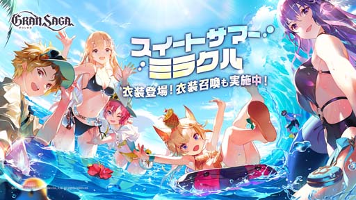 画像ギャラリー No.001のサムネイル画像 / 「グランサガ」，水着衣装第2弾「スイートサマーミラクル」登場。“キャラクタースタンプコンテスト”開催も
