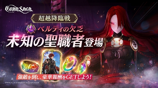 画像ギャラリー No.001のサムネイル画像 / 「グランサガ」，高難度コンテンツ“超越降臨戦”に新ボス“ベルティの欠乏 未知の聖職者”登場