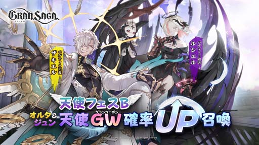 画像ギャラリー No.001のサムネイル画像 / 「グランサガ」，“天使フェス”の開催日が6月25日に決定。イベント“新規アーティファクト登場記念確率UP”開催中