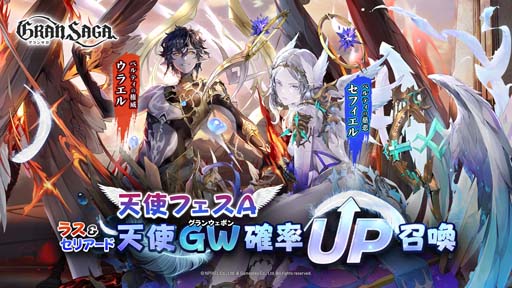 画像ギャラリー No.002のサムネイル画像 / 「グランサガ」，“天使フェス”の開催日が6月25日に決定。イベント“新規アーティファクト登場記念確率UP”開催中