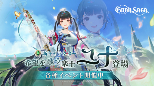 画像ギャラリー No.001のサムネイル画像 / 「グランサガ」，新キャラクター“希望を歌う楽士 ユナ（CV：花澤香菜）”を実装