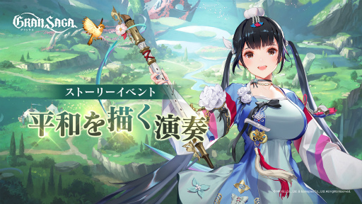 画像ギャラリー No.005のサムネイル画像 / 「グランサガ」，新キャラクター“希望を歌う楽士 ユナ（CV：花澤香菜）”を実装