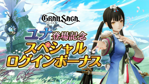 画像ギャラリー No.007のサムネイル画像 / 「グランサガ」，新キャラクター“希望を歌う楽士 ユナ（CV：花澤香菜）”を実装