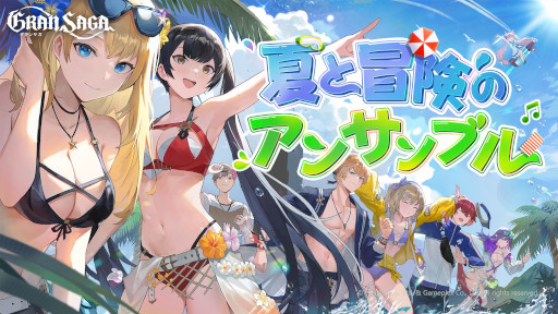 画像ギャラリー No.001のサムネイル画像 / 「グランサガ」，イベント“夏と冒険のアンサンブル”を開催。夏をテーマにした新衣装が登場