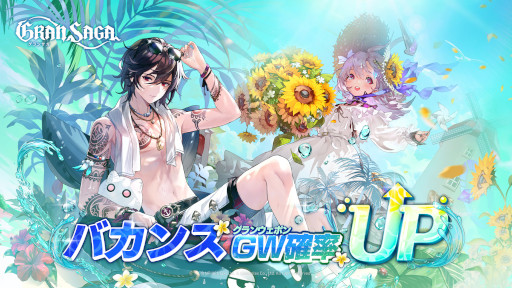 画像ギャラリー No.002のサムネイル画像 / 「グランサガ」，イベント“夏と冒険のアンサンブル”を開催。夏をテーマにした新衣装が登場