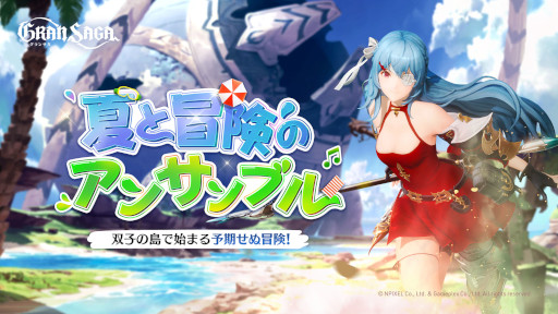 画像ギャラリー No.005のサムネイル画像 / 「グランサガ」，イベント“夏と冒険のアンサンブル”を開催。夏をテーマにした新衣装が登場