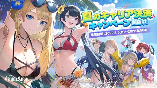 画像ギャラリー No.001のサムネイル画像 / 「グランサガ」，決済額に応じてポイントなど付与される“夏のキャリア決済キャンペーン”がスタート