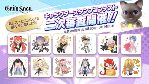 画像ギャラリー No.001のサムネイル画像 / 「グランサガ」，“キャラクタースタンプコンテスト”の2次審査を開始