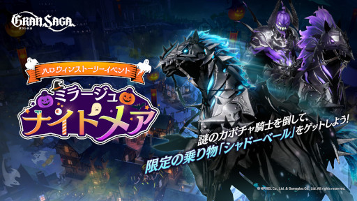 画像ギャラリー No.001のサムネイル画像 / 「グランサガ」，ハロウィンストーリーイベント“ミラージュ・ナイトメア”を開催