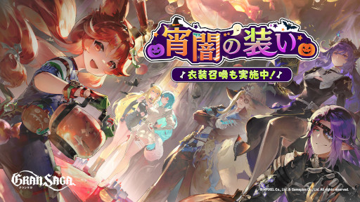 画像ギャラリー No.002のサムネイル画像 / 「グランサガ」，ハロウィンストーリーイベント“ミラージュ・ナイトメア”を開催