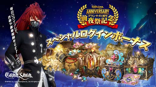 画像ギャラリー No.001のサムネイル画像 / 「グランサガ」，イベント“グランサガ1周年前夜祭”開催中。強大な力を秘めた古代グランウェポンの獲得チャンス