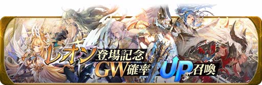 画像ギャラリー No.002のサムネイル画像 / 「グランサガ」リリース1周年，新キャラ「レオン」参戦を記念した3つのイベントを実施