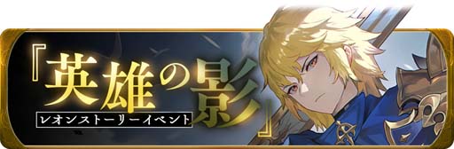 画像ギャラリー No.003のサムネイル画像 / 「グランサガ」リリース1周年，新キャラ「レオン」参戦を記念した3つのイベントを実施
