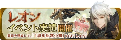 画像ギャラリー No.004のサムネイル画像 / 「グランサガ」リリース1周年，新キャラ「レオン」参戦を記念した3つのイベントを実施