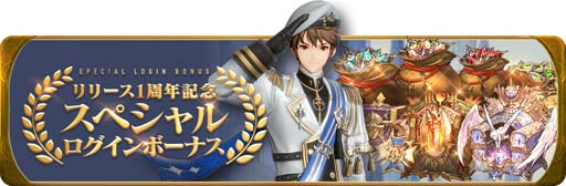画像ギャラリー No.008のサムネイル画像 / 「グランサガ」リリース1周年，新キャラ「レオン」参戦を記念した3つのイベントを実施