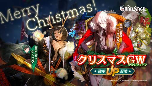 画像ギャラリー No.002のサムネイル画像 / 「グランサガ」，クリスマスストーリーイベント“聖夜の物語〜笑顔の為に聖夜を駆ける〜”開催中