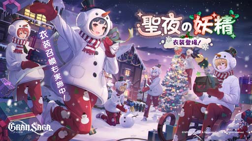 画像ギャラリー No.003のサムネイル画像 / 「グランサガ」，クリスマスストーリーイベント“聖夜の物語〜笑顔の為に聖夜を駆ける〜”開催中