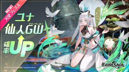 画像ギャラリー No.002のサムネイル画像 / 「グランサガ」に仙人グランウェポン“セイラン（CV：下地紫野）”が登場。紹介トレイラーも公開