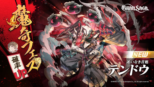 画像ギャラリー No.001のサムネイル画像 / 「グランサガ」，魔奇GW第二弾“迷いなき首魁 テンドウ”を実装