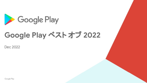 画像ギャラリー No.001のサムネイル画像 / 「Google Play ベスト オブ 2022」発表。ベストゲーム＆ユーザー投票の二冠を“ヘブバン”が制す。さらに近年の動向もGoogleに聞いてきた
