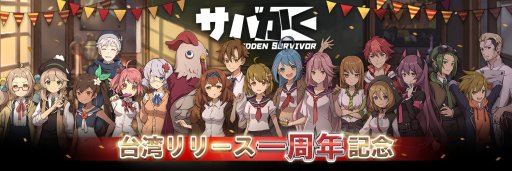 画像ギャラリー No.001のサムネイル画像 / 「サバかく」の「台湾リリース一周年記念」キャンペーン,ログインボーナスや無料キャラクター配布など