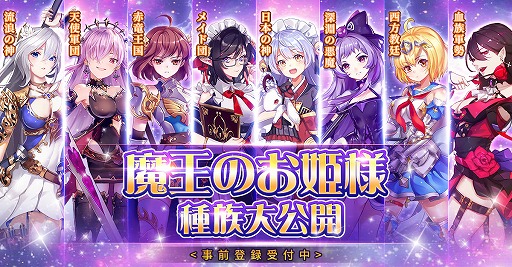 画像ギャラリー No.002のサムネイル画像 / 「魔王と100人のお姫様」の事前登録者数が3万人を突破。お姫様5人のキャラクター情報が公開