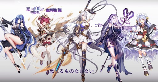 画像ギャラリー No.002のサムネイル画像 / 「魔王と100人のお姫様」が事前登録者数7万人を達成。仲間の魔将＆姫様の情報を公開