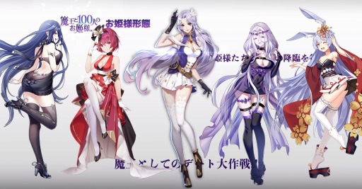 画像ギャラリー No.003のサムネイル画像 / 「魔王と100人のお姫様」が事前登録者数7万人を達成。仲間の魔将＆姫様の情報を公開