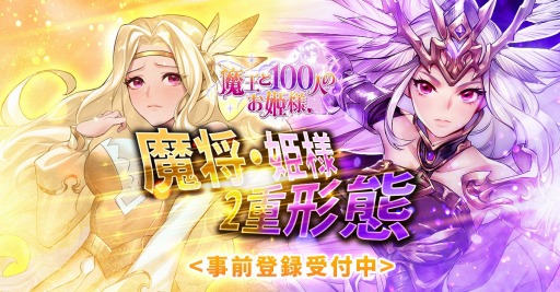 画像ギャラリー No.004のサムネイル画像 / 「魔王と100人のお姫様」が事前登録者数7万人を達成。仲間の魔将＆姫様の情報を公開