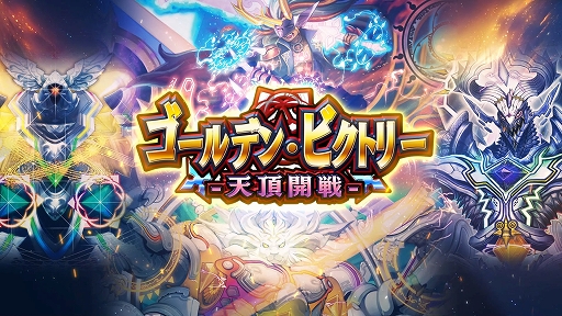 画像ギャラリー No.001のサムネイル画像 / 「DUEL MASTERS PLAY’S」，第18弾カードパック“ゴールデン・ビクトリー -天頂開戦-”の配信決定。ティザームービーを公開