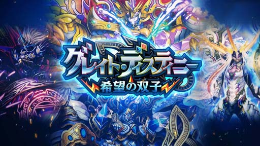 画像ギャラリー No.001のサムネイル画像 / 「DUEL MASTERS PLAY’S」，第19弾パック“グレイト・ディスティニー -希望の双子-”ティザームービーを公開