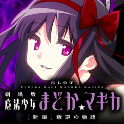 画像ギャラリー No.001のサムネイル画像 / 「SLOT劇場版魔法少女まどか☆マギカ[新編]叛逆の物語」，本日配信スタート