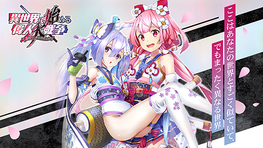 画像ギャラリー No.001のサムネイル画像 / 「異世界で始める偉人大戦争」，初の公式ニコニコ生放送番組が11月27日22時より配信へ。ついにゲームシステムの公開も