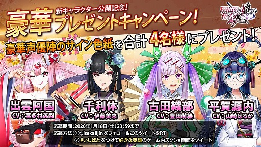 画像ギャラリー No.001のサムネイル画像 / 「異世界で始める偉人大戦争」，“出雲阿国”など4人の新英雄が登場。声優陣のサインが当たるTwitterキャンペーンも