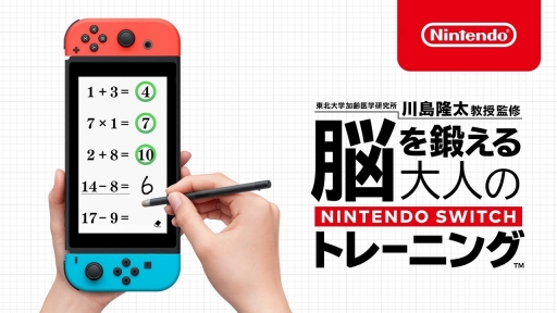 画像ギャラリー No.021のサムネイル画像 / 「脳を鍛える大人のNintendo Switchトレーニング」を紹介。頭と手を同時に使う楽しさや，継続が力に変わる感覚が得られる「脳トレ」最新作