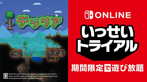 画像ギャラリー No.001のサムネイル画像 / Switch「テラリア」が期間限定で遊び放題に。“いっせいトライアル”を5月30日12：00より開催