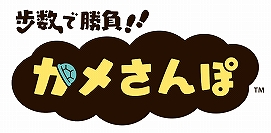 画像ギャラリー No.003のサムネイル画像 / 「歩数で勝負!!カメさんぽ」，新たなカメを5体追加するアップデートを実施
