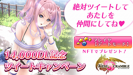 画像ギャラリー No.001のサムネイル画像 / 「VenusScramble」，1万4000ダウンロードを記念してガチャ11連分のダイヤがプレゼント。Twitterキャンペーンも