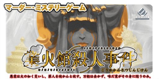 画像ギャラリー No.006のサムネイル画像 / 今，話題の“新ジャンル”「マーダーミステリー」を見逃すな！ 「人狼」「脱出ゲーム」に続く，アナログゲームの新潮流を徹底解説