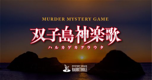 画像ギャラリー No.008のサムネイル画像 / 今，話題の“新ジャンル”「マーダーミステリー」を見逃すな！ 「人狼」「脱出ゲーム」に続く，アナログゲームの新潮流を徹底解説